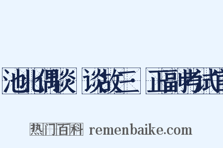 池北偶谈·谈故三·正副考试官是什么意思的图片